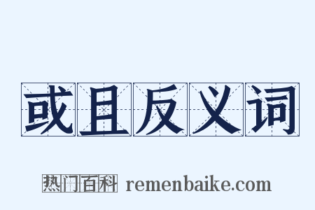 或且反义词是什么意思的图片